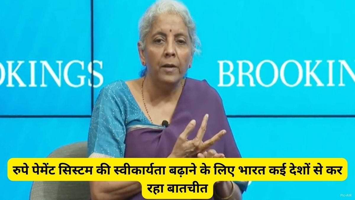 RuPay payment: रुपे पेमेंट सिस्टम की स्वीकार्यता बढ़ाने के लिए भारत कई देशों से कर रहा बातचीत, जानें रुपे पेमेंट सिस्टम के बारें में 