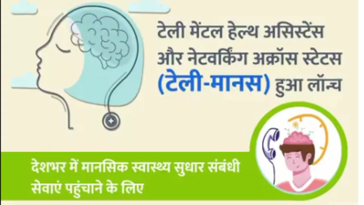 केंद्र सरकार ने लांच की 24×7 टेली-मेंटल हेल्थ सेवा