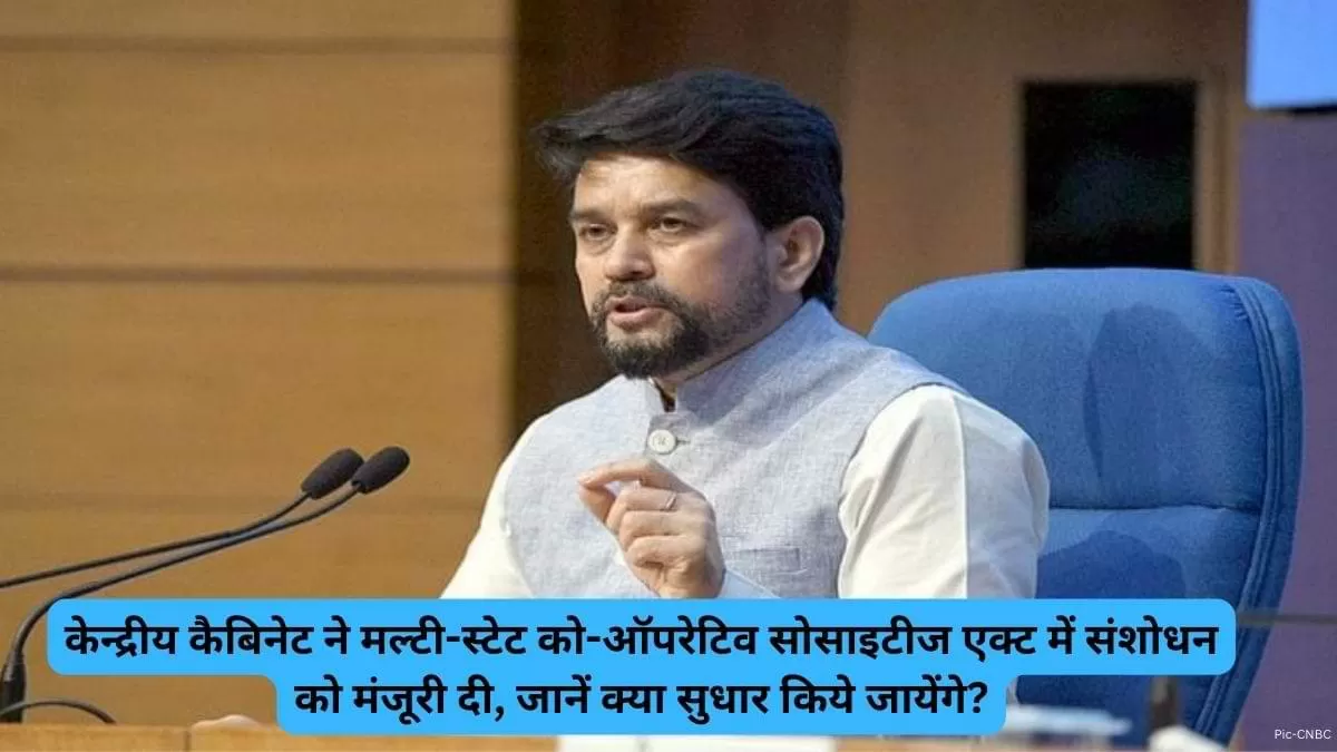 मल्टी-स्टेट को-ऑपरेटिव सोसाइटीज अमेंडमेंट बिल-2022