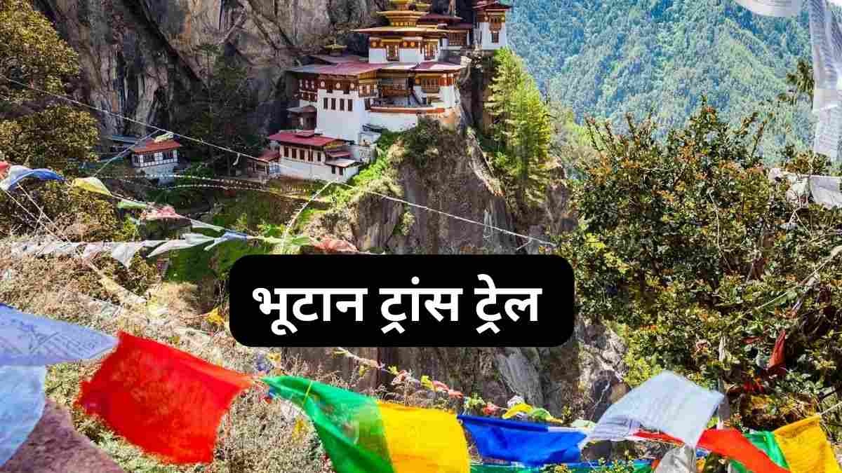 After waiting for sixty years bhutan trans trail is now opened for travelers 