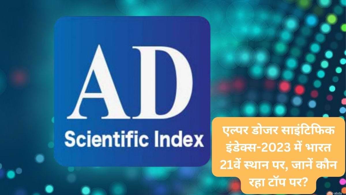एल्पर डोजर साइंटिफिक इंडेक्स में भारत 21वें स्थान पर