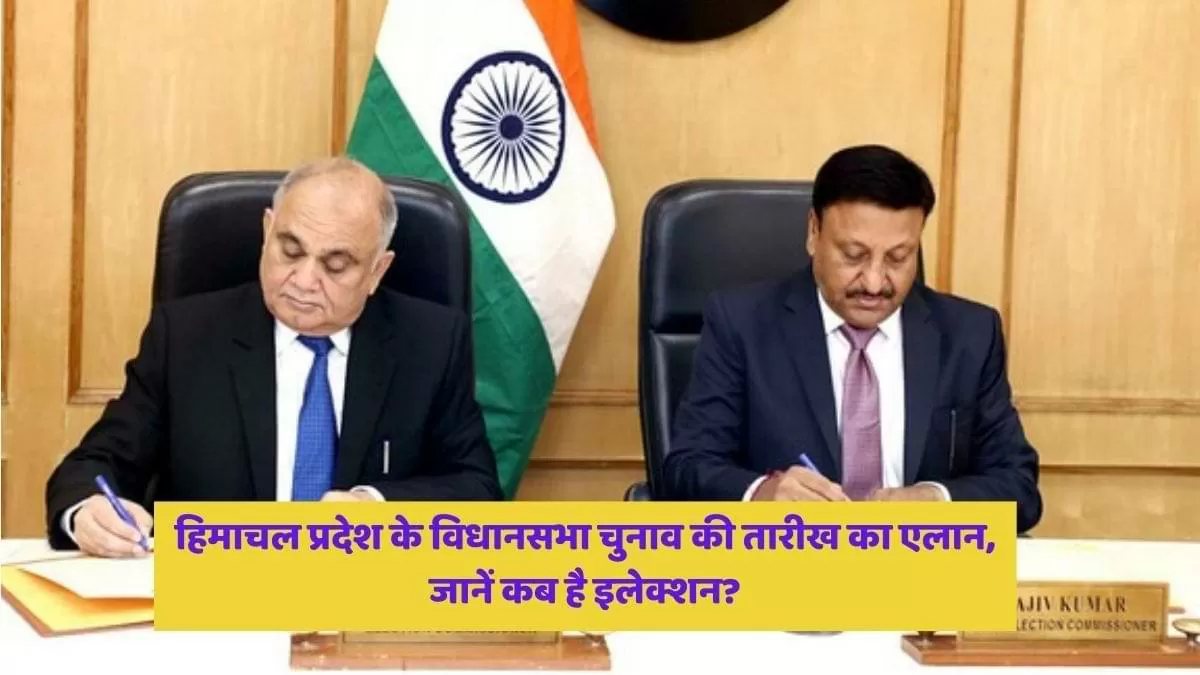 हिमाचल प्रदेश के विधानसभा चुनाव की तारीख का एलान