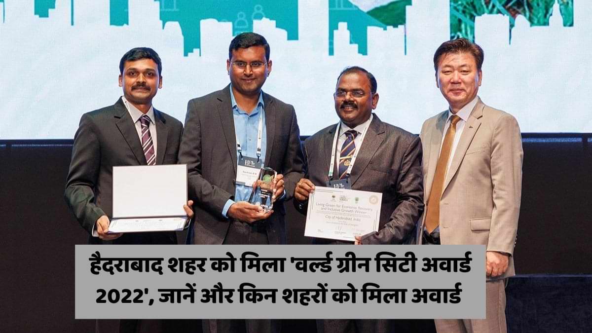World Green City Award 2022: हैदराबाद शहर को मिला 'वर्ल्ड ग्रीन सिटी अवार्ड 2022', जानें और किन शहरों को मिला अवार्ड 