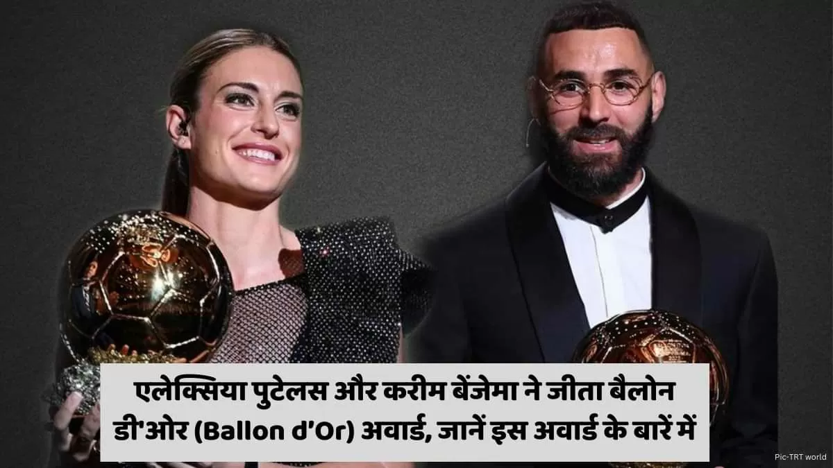 बैलोन डी'ओर (Ballon d’Or) अवार्ड-2022