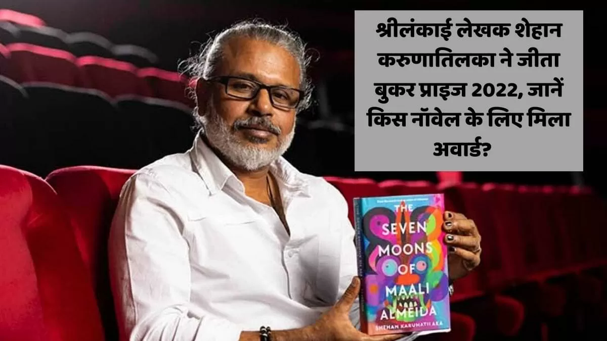 श्रीलंकाई लेखक शेहान करुणातिलका ने जीता बुकर प्राइज 2022