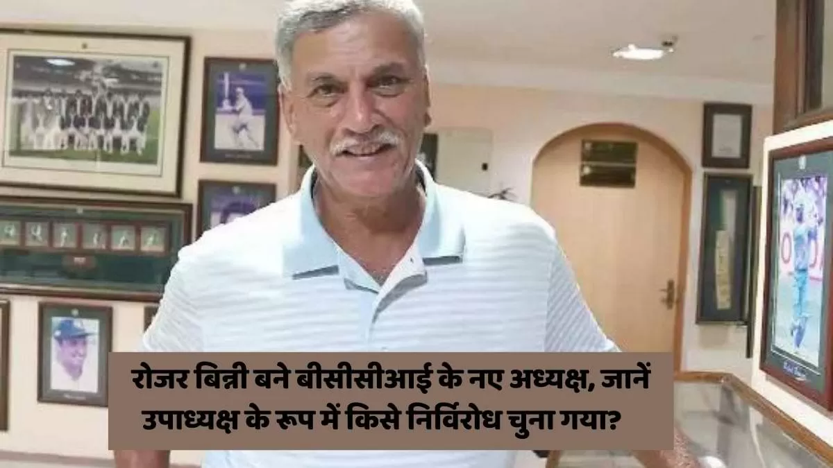 रोजर बिन्नी बने बीसीसीआई के नए अध्यक्ष