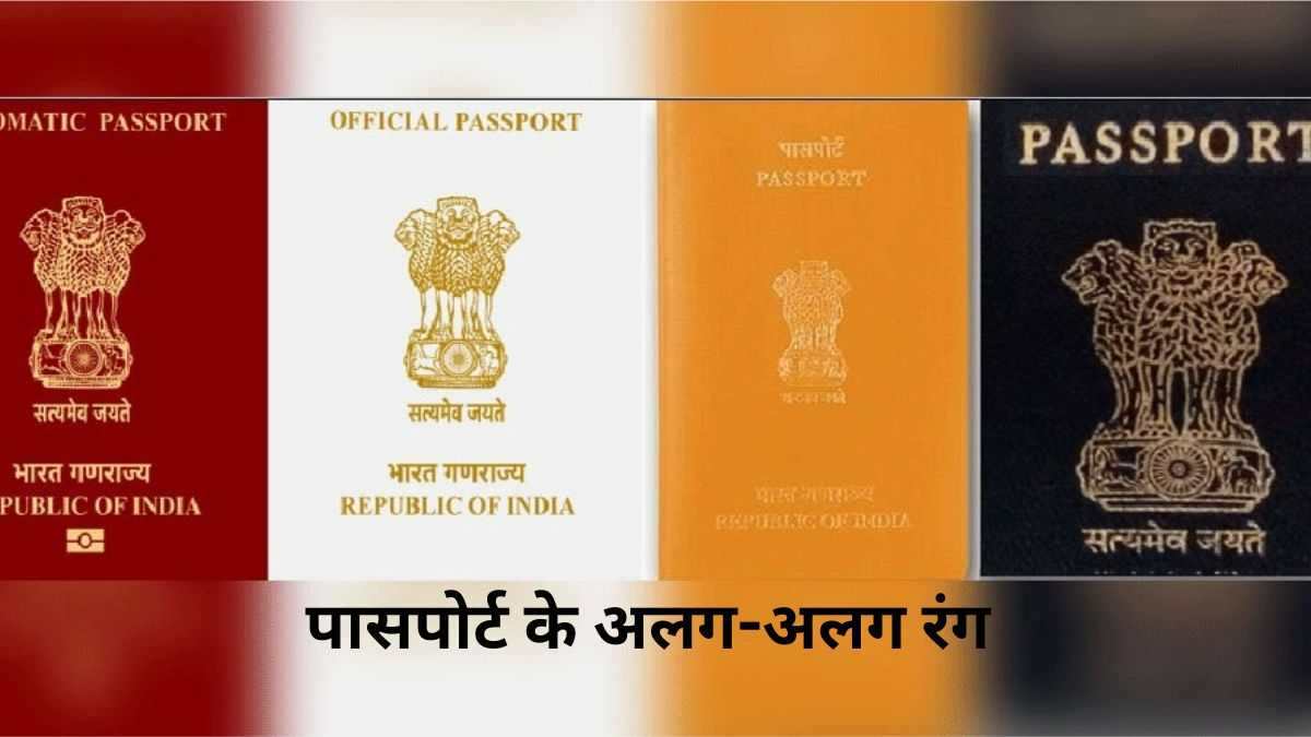 Indian Passports are issued in these four colors