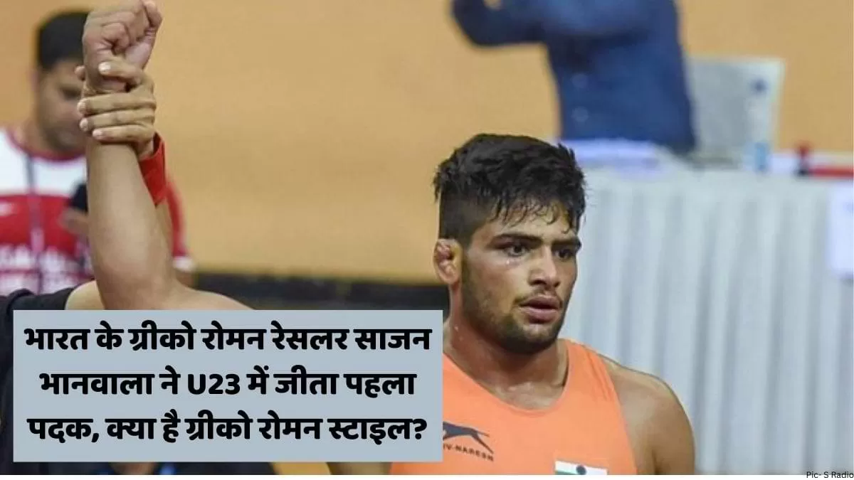 भारत के ग्रीको रोमन रेसलर साजन भानवाला