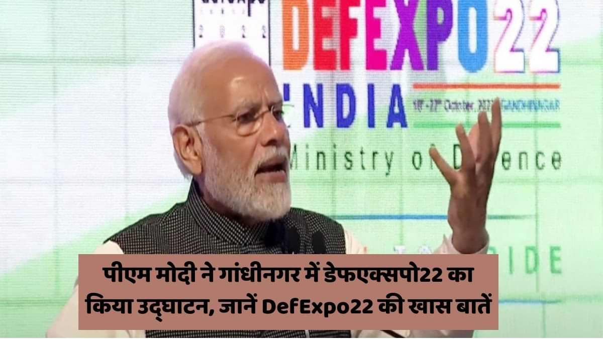 DefExpo22: पीएम मोदी ने गांधीनगर में डेफएक्सपो22 का किया उद्घाटन, जानें DefExpo22 की खास बातें