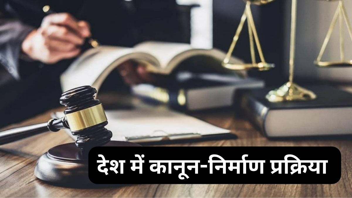 Know who makes law in India and what is its process