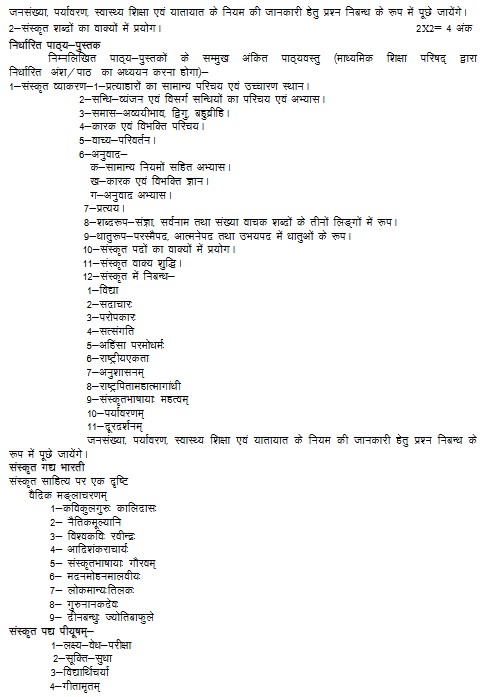 UP Board Class 10th Sanskrit Syllabus 2022-23