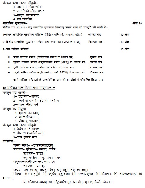 UP Board Class 10th Sanskrit Syllabus 2022-23