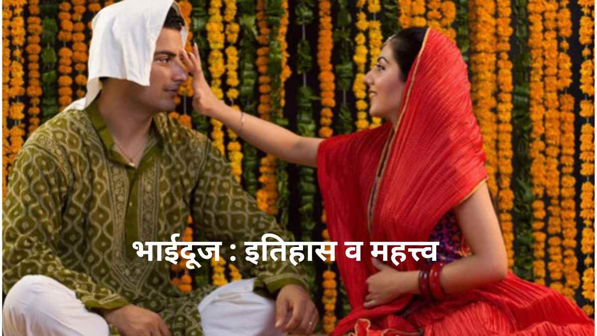 Know the history and significance behind the festival of brother sister affection bhaidooj 