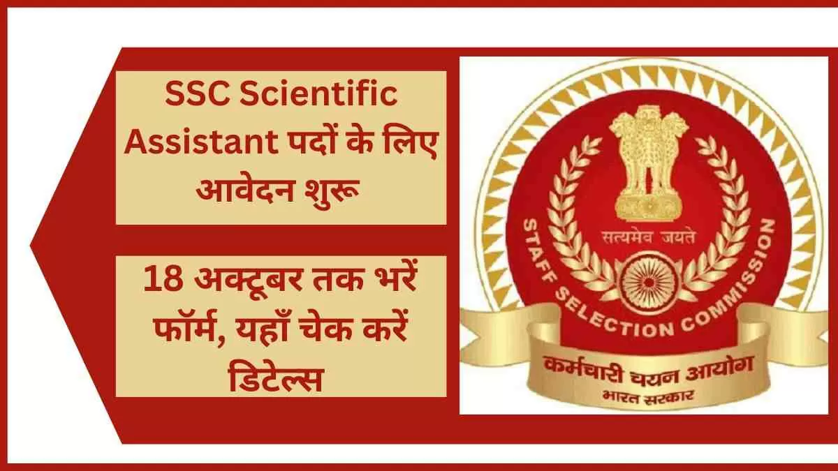 SSC Scientific Assistant Recruitment 2022: 990 पदों पर होगी भर्ती, 18 ...