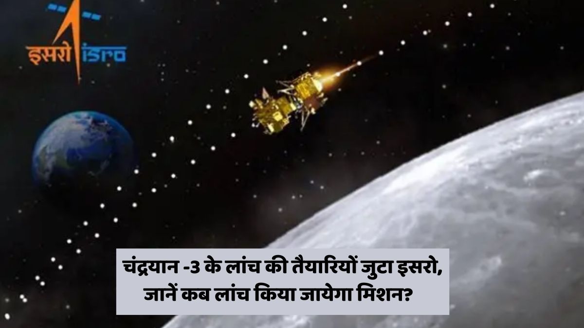 चंद्रयान -3 के लांच की तैयारियों जुटा इसरो