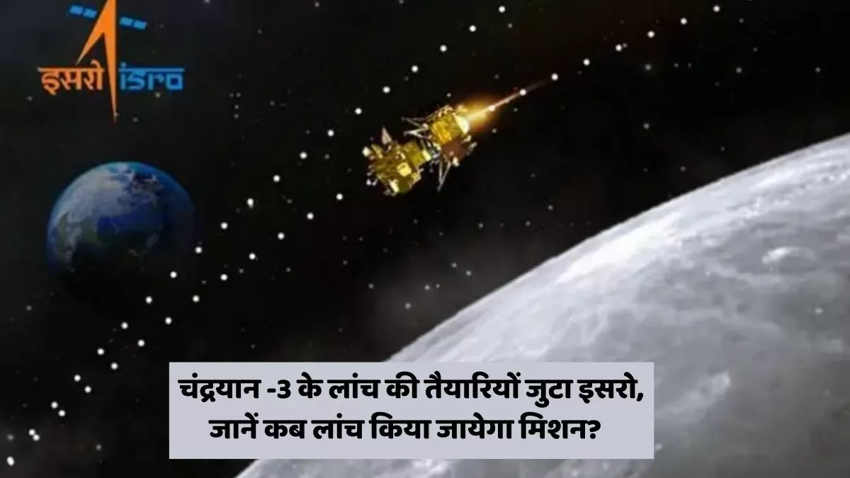 चंद्रयान -3 के लांच की तैयारियों जुटा इसरो