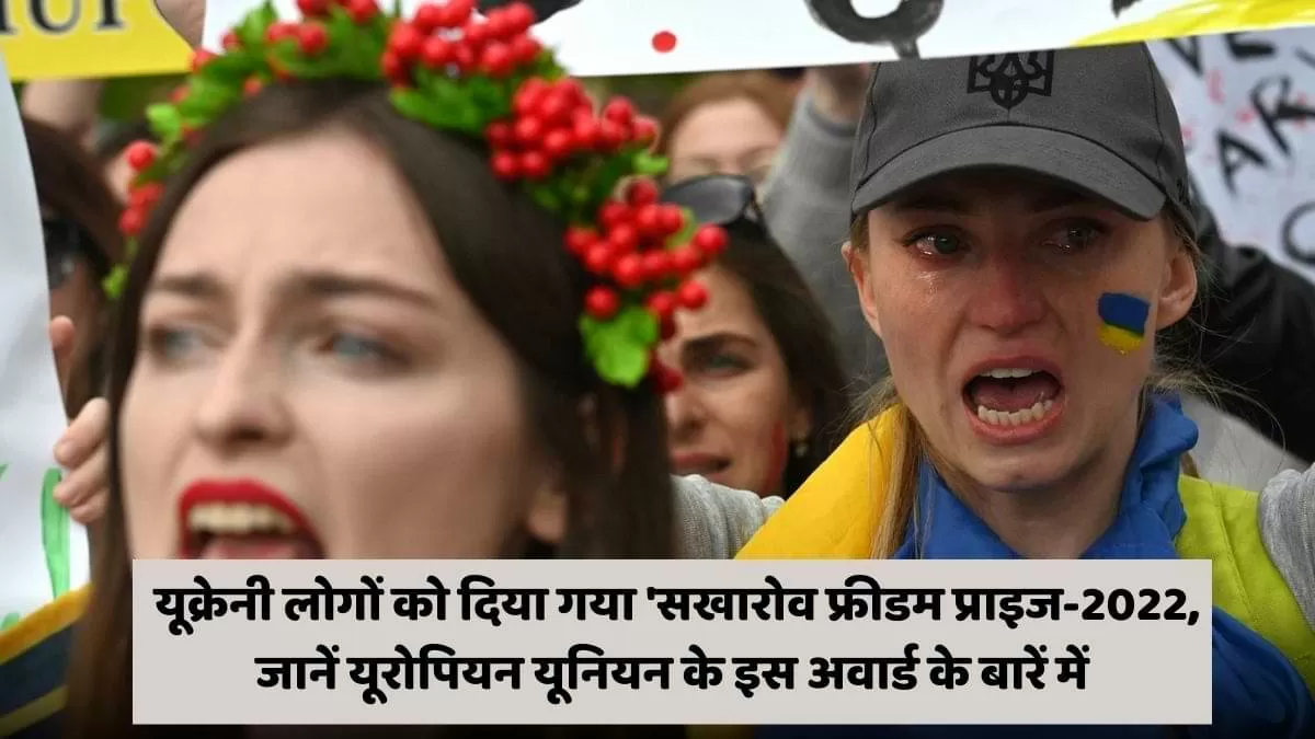 यूक्रेनी लोगों को दिया गया 2022 का 'सखारोव फ्रीडम प्राइज'