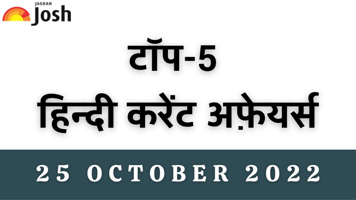 Top 5 Hindi Current Affairs of the Day: 25 October 2022
