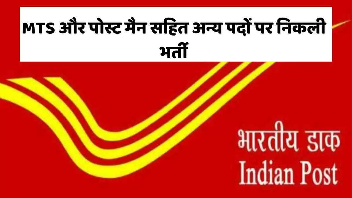 India Post Office Recruitment 2023 for 98083 Vacancies, Apply Online for  MTS, Postman & Other Posts - Recruitment Portal