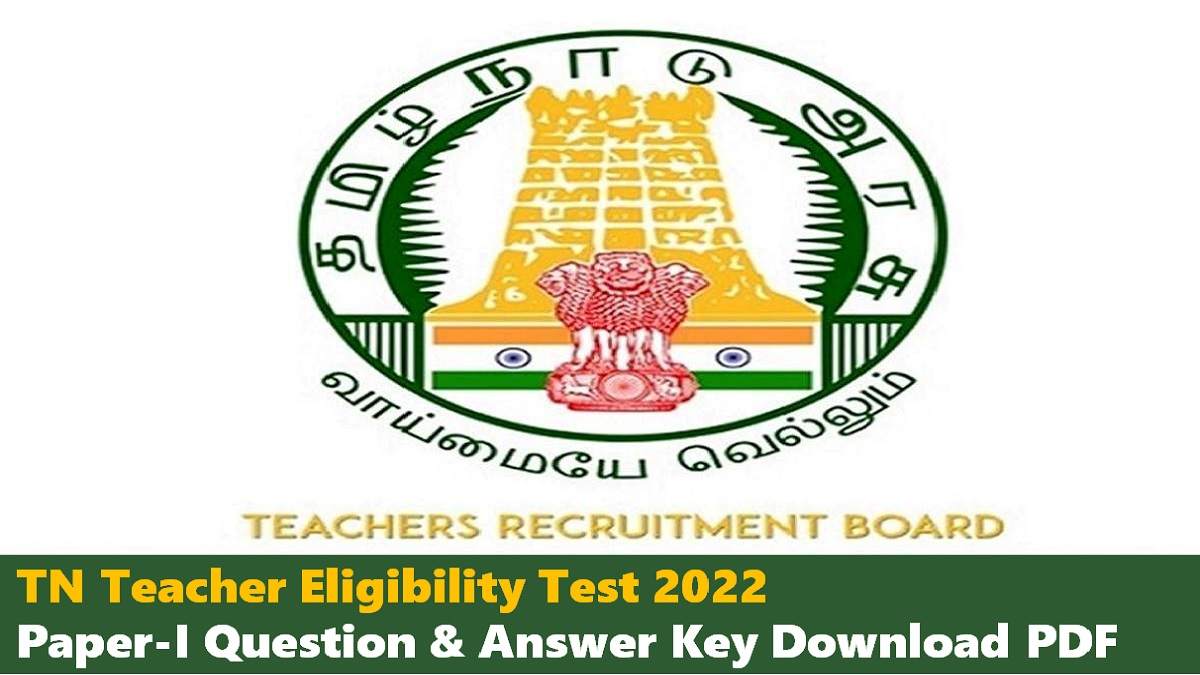 TN Teacher Eligibility Test 2022: Check Paper-I Question Papers & Answer Key Download PDF