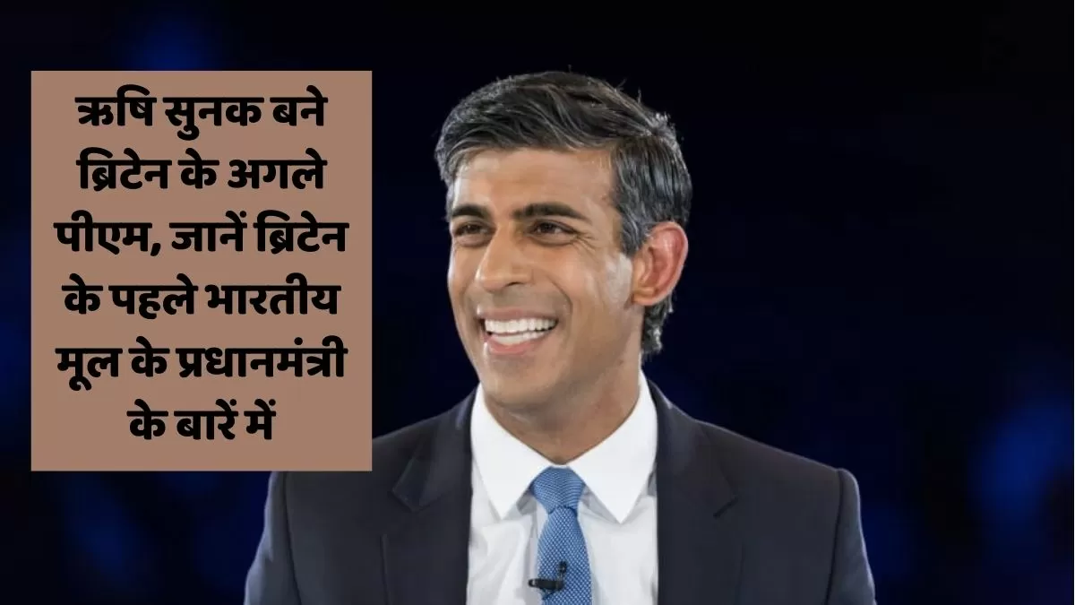ऋषि सुनक बने ब्रिटेन के अगले पीएम