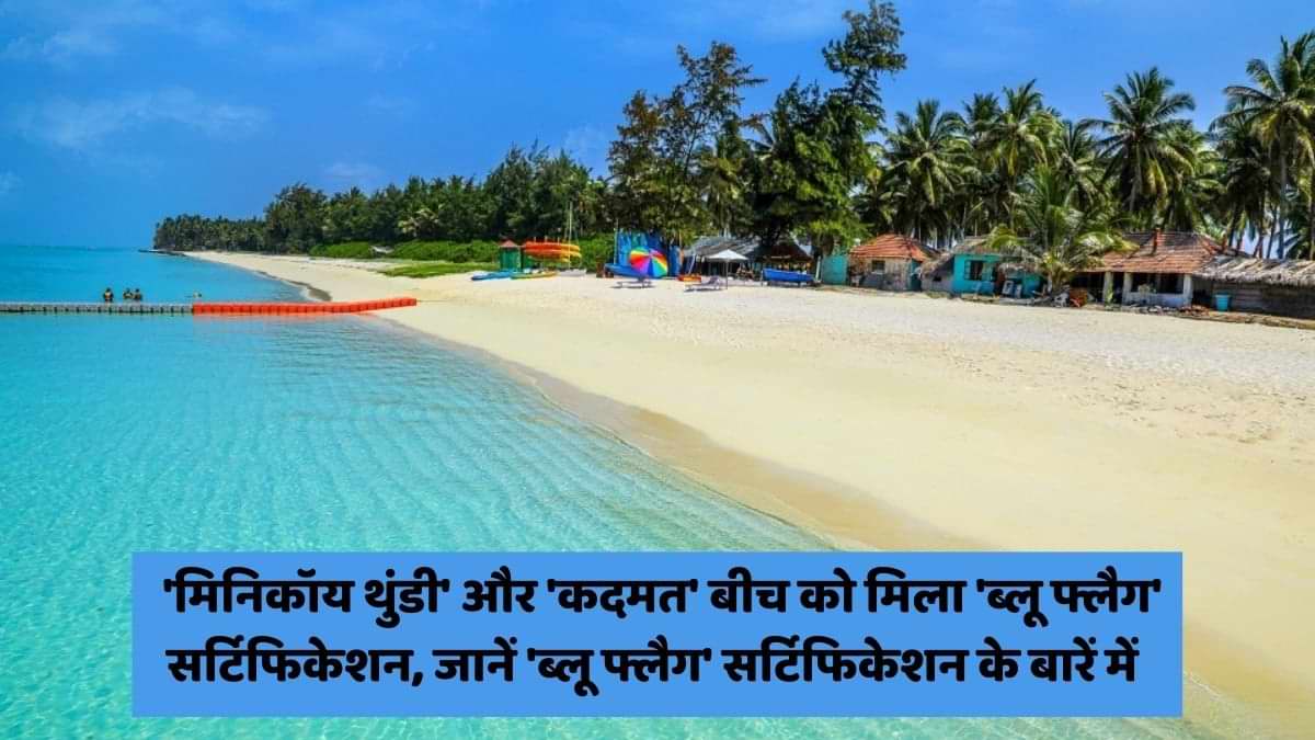 'Blue Flag' Certification: 'मिनिकॉय थुंडी' और 'कदमत' बीच को मिला 'ब्लू फ्लैग' सर्टिफिकेशन, जानें 'ब्लू फ्लैग' सर्टिफिकेशन के बारें में 