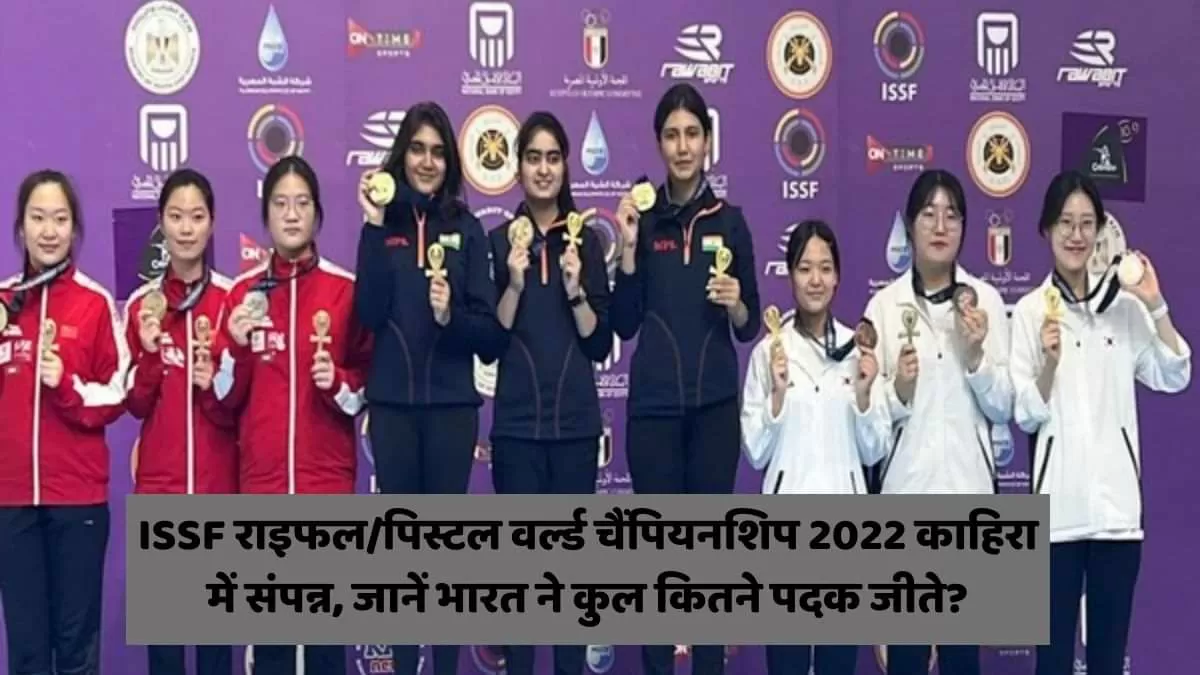 राइफल/पिस्टल वर्ल्ड चैंपियनशिप काहिरा में संपन्न