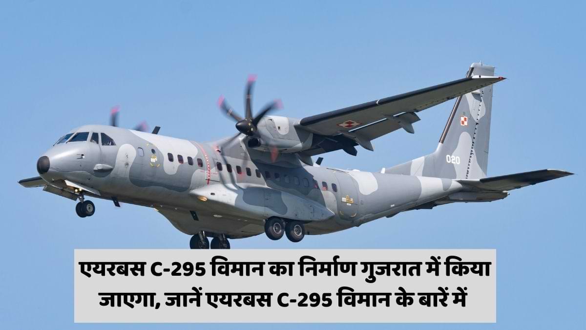 एयरबस C-295 विमान का निर्माण गुजरात में किया जाएगा