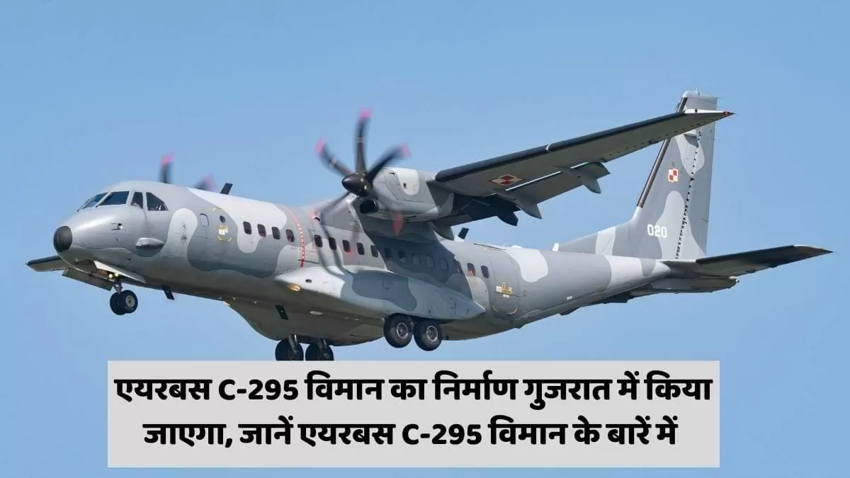 एयरबस C-295 विमान का निर्माण गुजरात में किया जाएगा