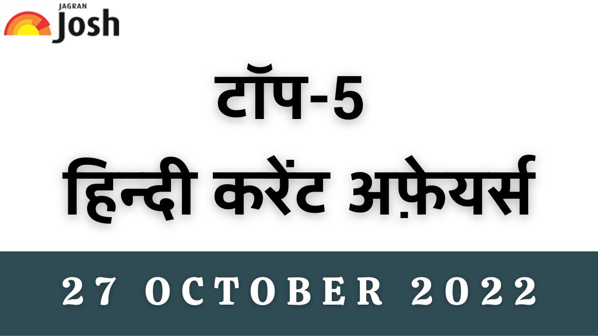 Top 5 Hindi Current Affairs of the Day: 27 October 2022