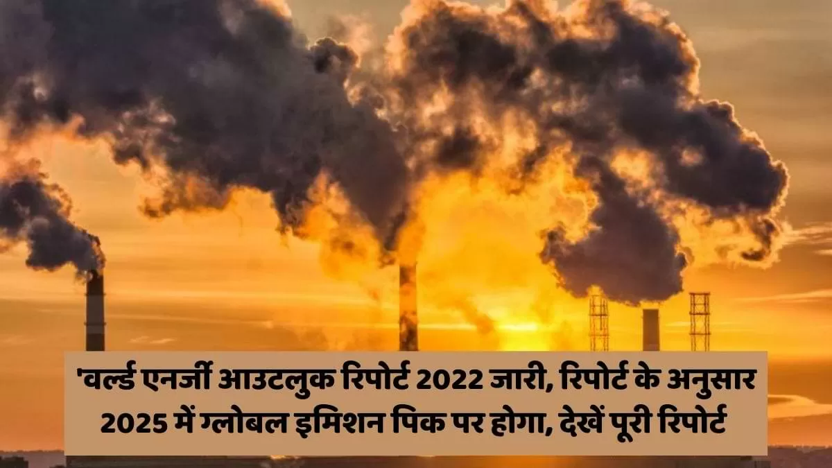 'वर्ल्ड एनर्जी आउटलुक रिपोर्ट 2022 जारी