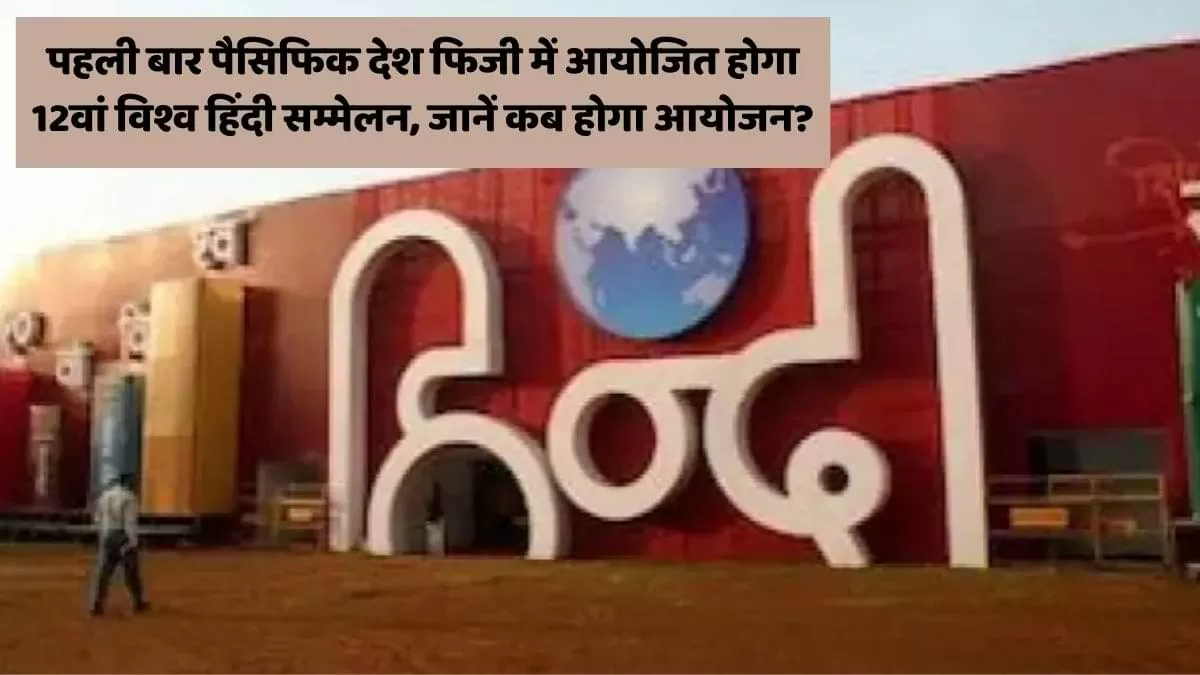 पहली बार पैसिफिक देश फिजी में आयोजित होगा 12वां विश्व हिंदी सम्मेलन