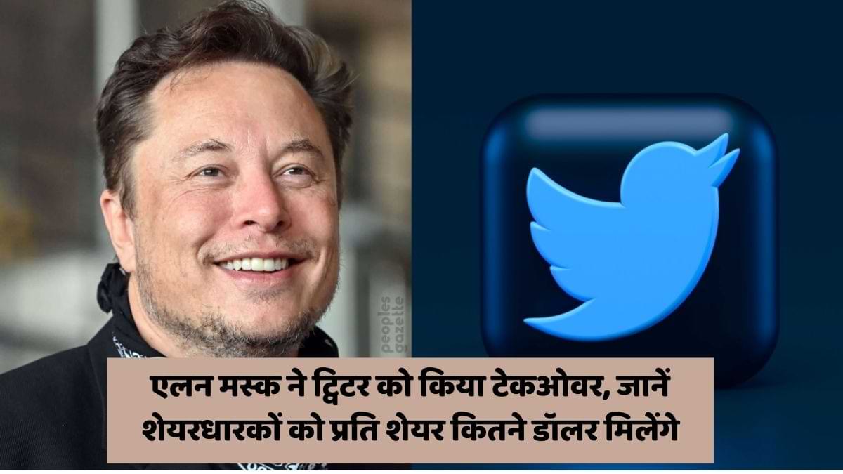 Twitter takeover: एलन मस्क ने ट्विटर को किया टेकओवर, जानें कितने में पूरी हुई यह डील?  