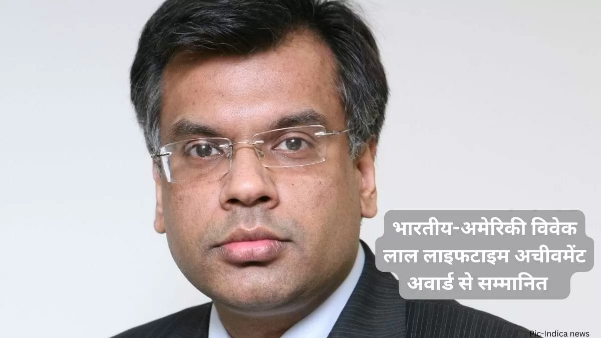 भारतीय-अमेरिकी विवेक लाल लाइफटाइम अचीवमेंट अवार्ड से सम्मानित