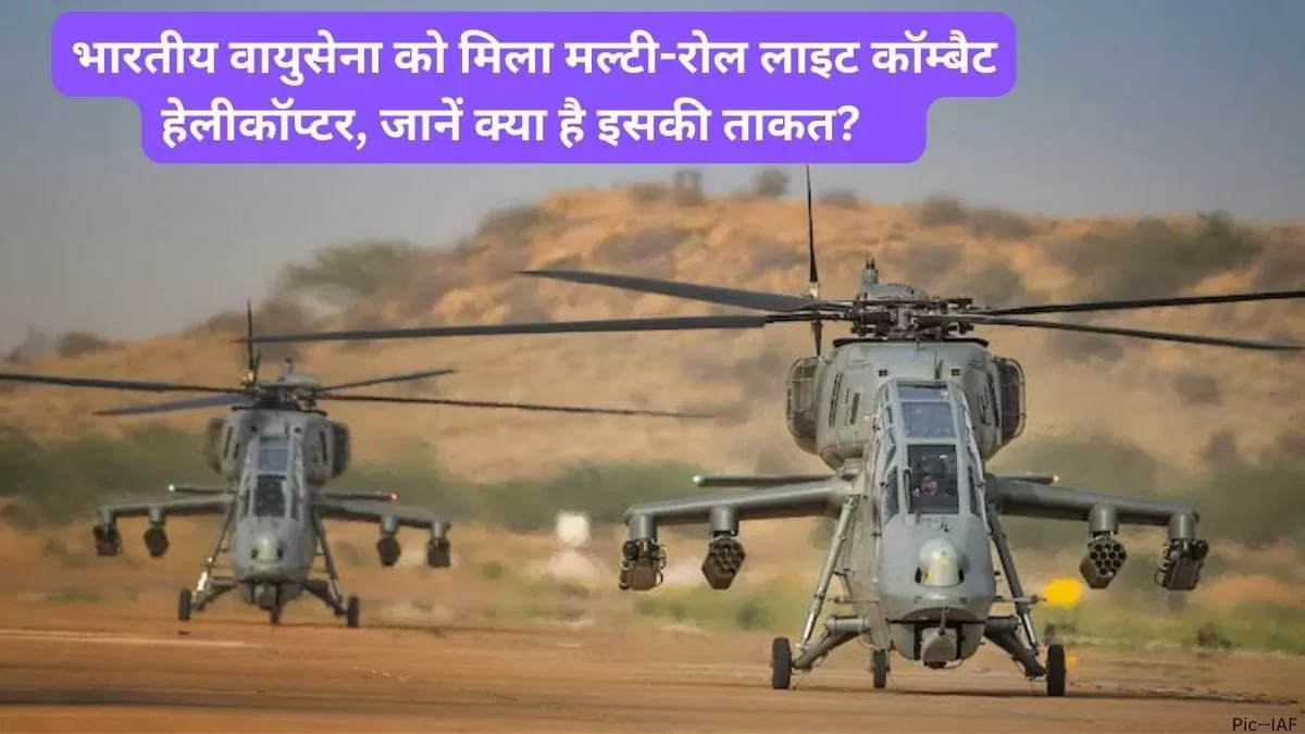 भारतीय वायुसेना को मिला मल्टी-रोल लाइट कॉम्बैट हेलीकॉप्टर