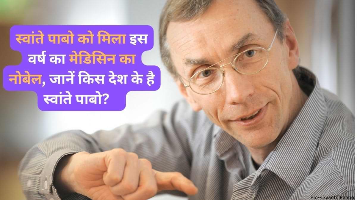 Nobel Prizes 2022: स्वांते पाबो को मिला इस वर्ष का मेडिसिन का नोबेल, जानें किस देश के है स्वांते पाबो?   