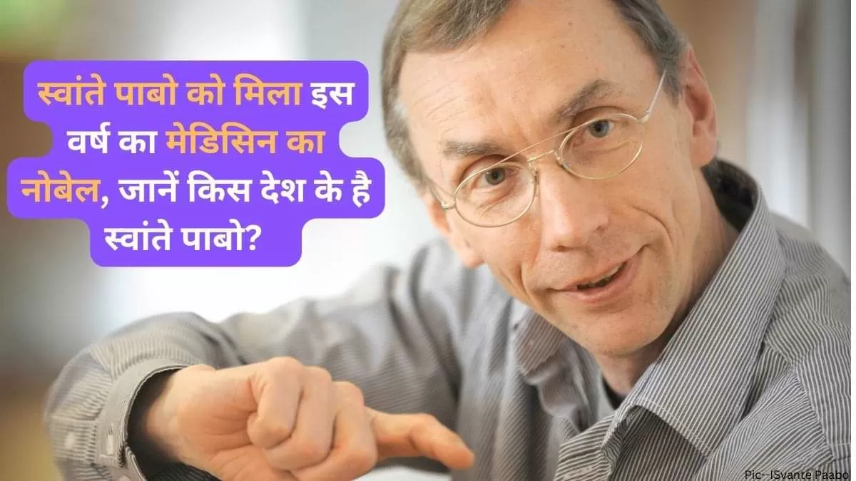 स्वांते पाबो को मिला इस वर्ष का मेडिसिन का नोबेल