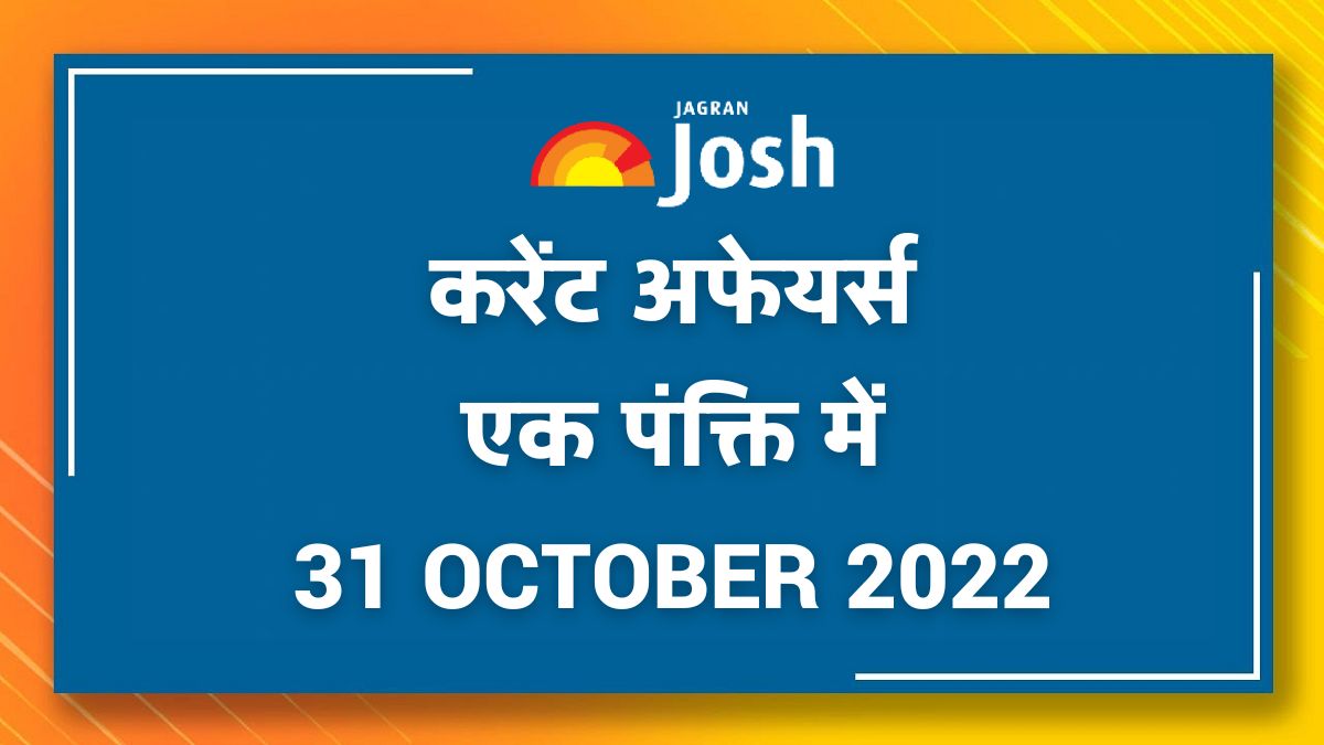 Current Affairs Hindi One Liners: 31 October 2022