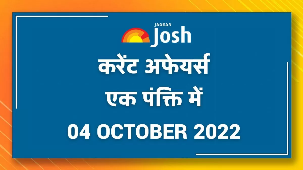 Current Affairs Hindi One Liners: 04 October 2022