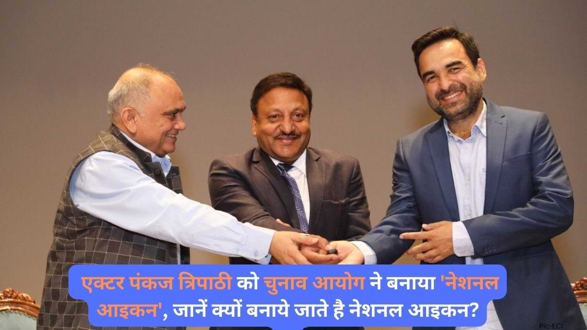 Pankaj Tripathi: एक्टर पंकज त्रिपाठी को चुनाव आयोग ने बनाया 'नेशनल आइकन', जानें क्यों बनाये जाते है नेशनल आइकन?