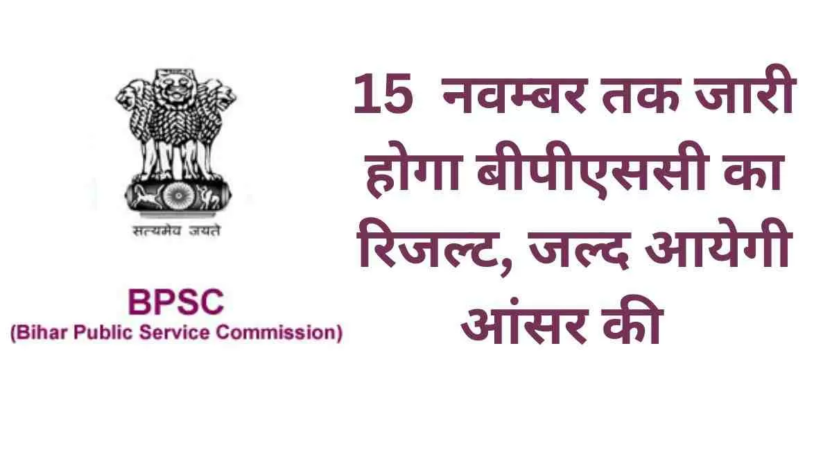 67 BPSC Answer key and Result