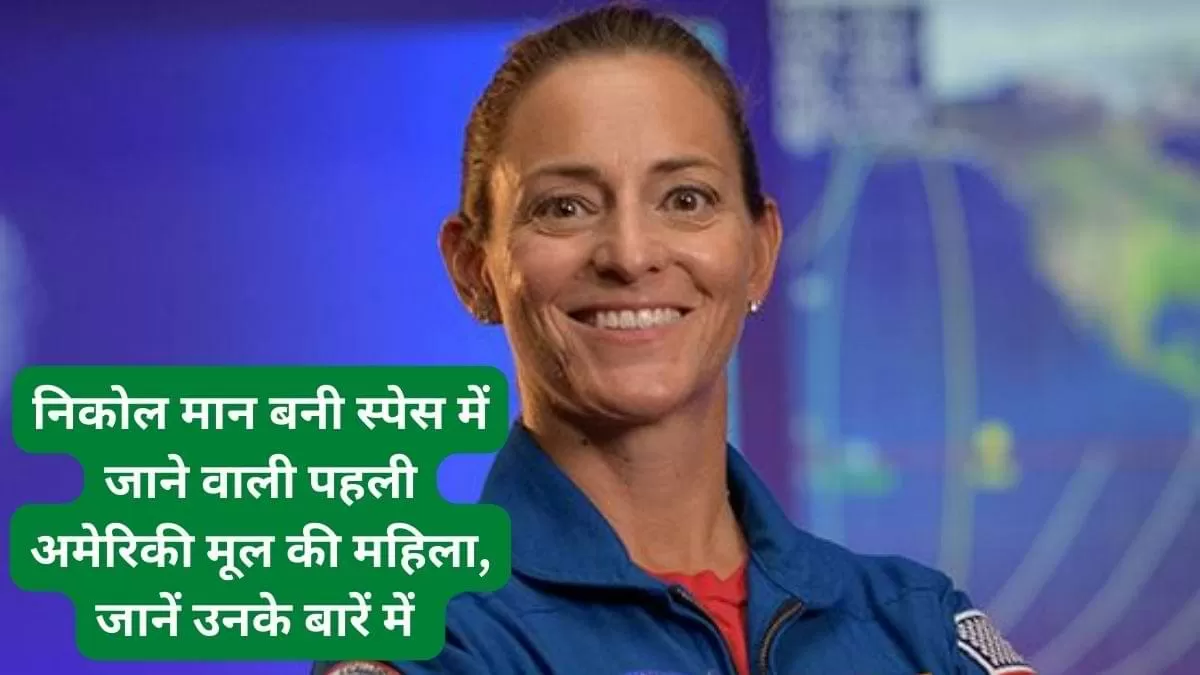 निकोल मान बनी स्पेस में जाने वाली पहली अमेरिकी मूल की महिला