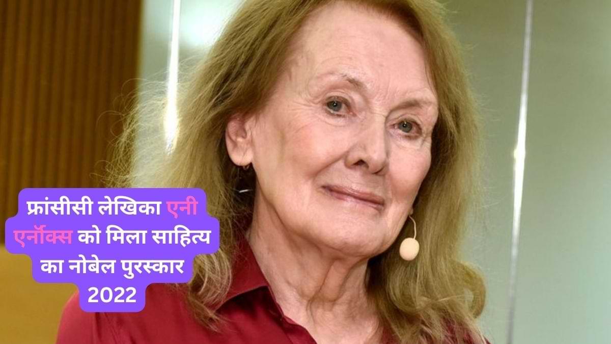 Nobel Prize 2022: फ्रांसीसी लेखिका एनी एर्नॉक्स को मिला साहित्य का नोबेल, जानें उनके बारें में 