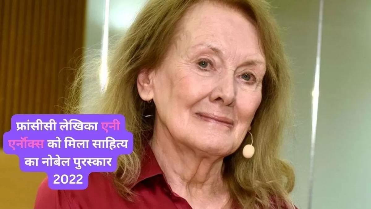 फ्रांसीसी लेखिका एनी एर्नॉक्स को मिला साहित्य का नोबेल पुरस्कार 