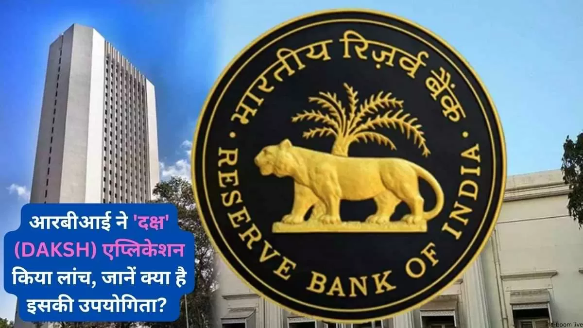 आरबीआई ने 'दक्ष' (DAKSH) एप्लिकेशन किया लांच