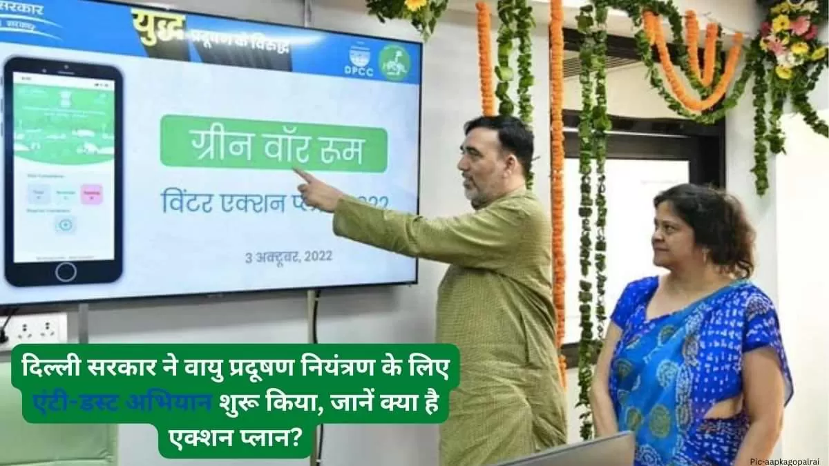 दिल्ली सरकार ने वायु प्रदूषण नियंत्रण के लिए एंटी-डस्ट अभियान शुरू किया