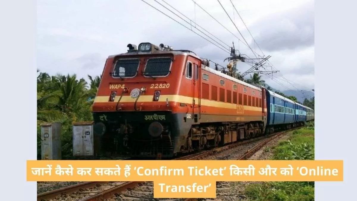 जानें कैसे कर सकते हैं आप 'Online Ticket Transfer'