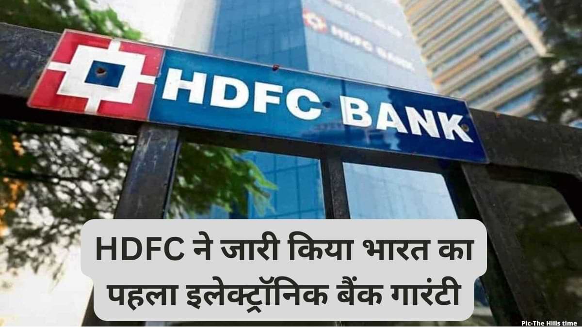 India’s first Electronic Bank Guarantee: HDFC ने जारी किया भारत का पहला इलेक्ट्रॉनिक बैंक गारंटी, क्या होता है जानें यहाँ? 