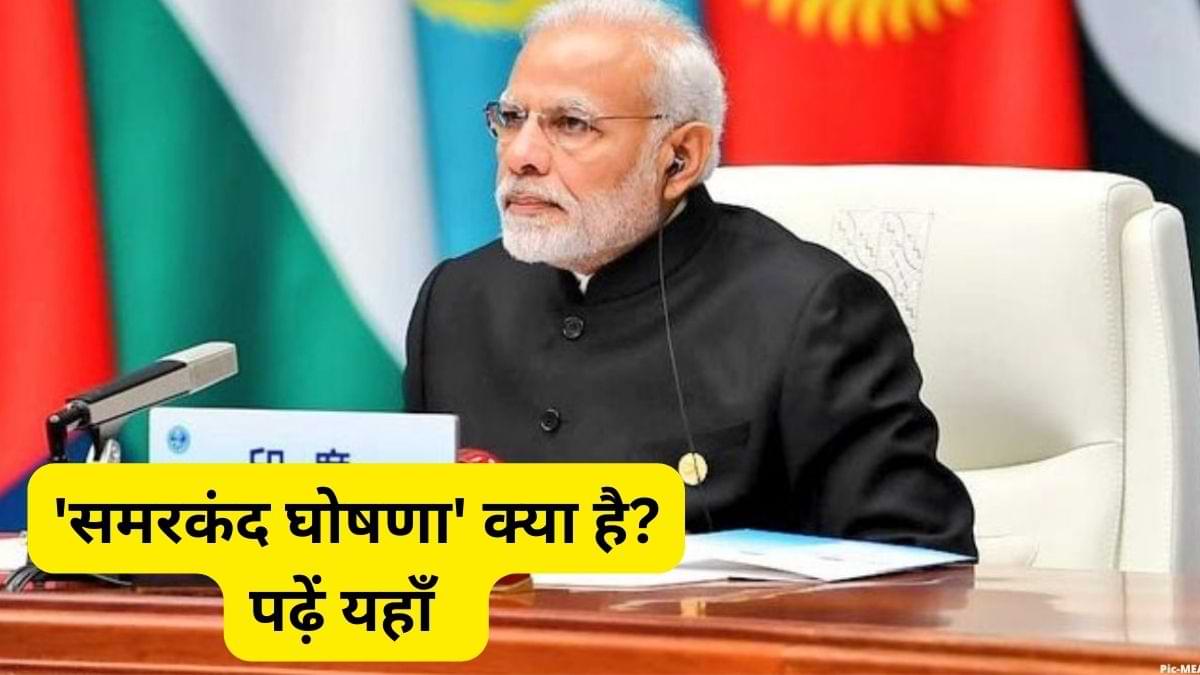 SCO summit 2022: SCO समरकंद शिखर सम्मेलन, जानें 'समरकंद घोषणा' के बारे में 