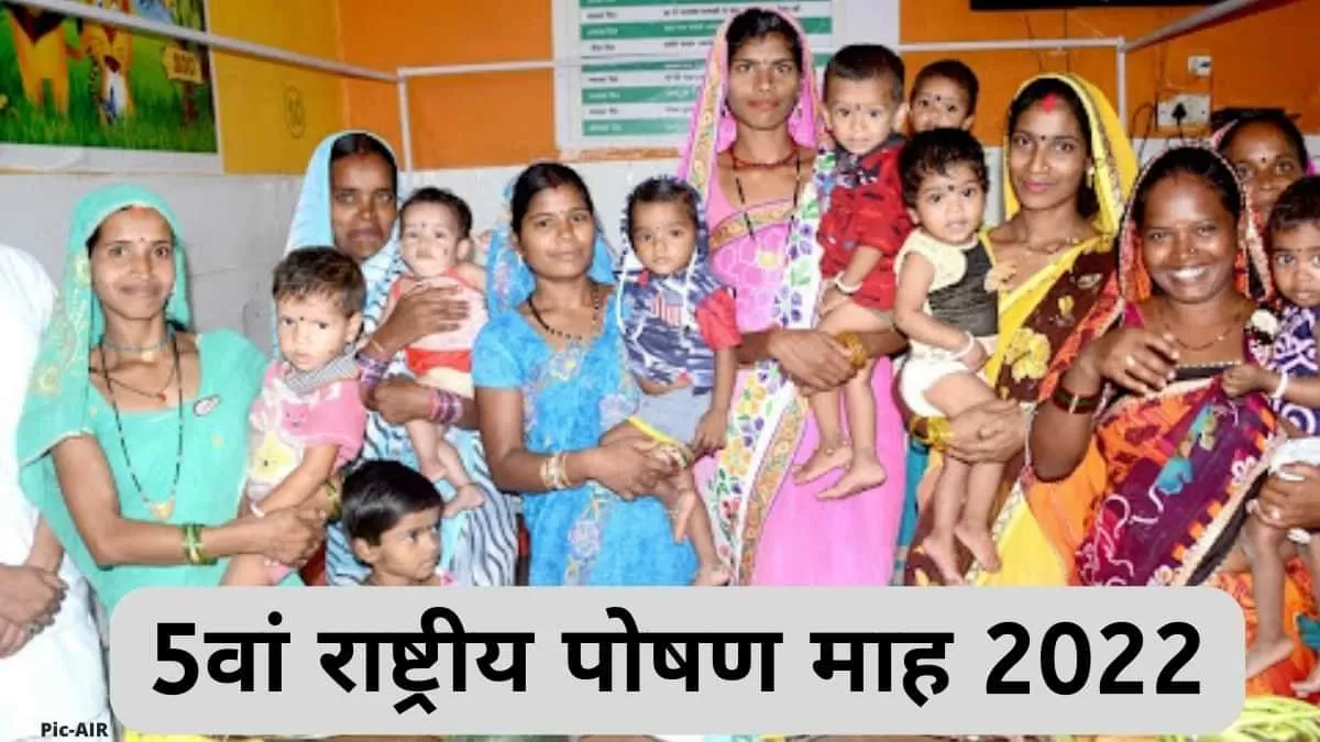 आज से शुरू हुआ 5वां राष्ट्रीय पोषण माह 2022